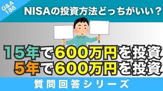 【質問回答】NISAの選択として①毎月コツコツ15年積立てる②なるべく多くの資金を5年間で積立てる→どちらがお得なのか教えていただけたらと思います！→に回答！【QampA186】 [upl. by Eelsel539]