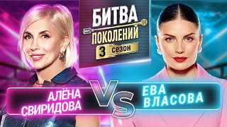 ЕВА ВЛАСОВА vs АЛЁНА СВИРИДОВА  БИТВА ПОКОЛЕНИЙ  3 СЕЗОН  7 ВЫПУСК [upl. by Tabbitha812]