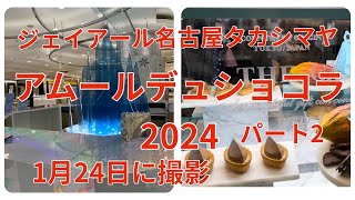 アムールデュショコラ2024 パート2 [upl. by Fihsak]