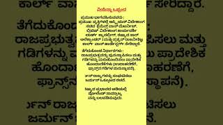 ವಿಯೆನ್ನಾ ಒಪ್ಪಂದ Information about the Treaty of Vienna read education very important study [upl. by Oberg]