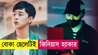 বোকা ছেলেটিই জিনিয়াস হ্যাকার  Movie Explained in Bangla Hacking  Kdrama  Action  Cineplex52 [upl. by Notsuj]