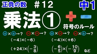 【中１数学 正負の数】＃１２ 乗法① ※符号のルールと基本計算を解説！ [upl. by Annonyw721]