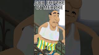 Дон Енрике от Менике  Don Enrique [upl. by Cyprian]