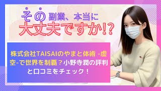 株式会社TAISAIのやまと体術 虚空で世界を制覇？小野寺潤の評判と口コミをチェック！ [upl. by Treharne]