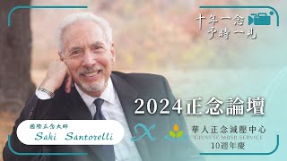 【2024正念論壇】 人物介紹 Saki Santorelli：發源地美國CFM前執行長，親自帶你領略正念的深度與視野｜ 華人正念減壓中心 10週年慶 [upl. by Neerroc]