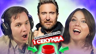 quotХорошиеquot ПЕСНИ  УГАДАЙ за 1 секунду  David Guetta и другие [upl. by Gerik]