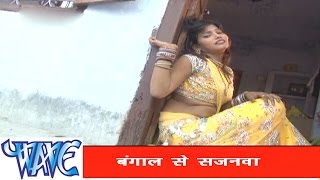 बंगाल से सजनवा  Bhojpuri Hit Song  Gharwa Aaja Ho Sajanwa  Pramod Premi Yadav  Hit Song [upl. by Aikkin443]