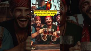 Pijani piraci bez kapeluszy 🤣 piraci pirates humor funny historia history prawdziwaHistoria [upl. by Auohp291]