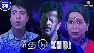 Khoj Full Episode  தேடு Full Episode  Sab Network Tamil  Tamil Crime Show  EP 35 [upl. by Nnaeel]