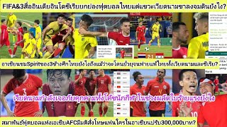 เหงียนช็อคอย่าเก่งกับคนไทยฟุตบอลเวียดนามโดนรุมกินโต๊ะยังไงFIFAอินเดียอินโดชมไทยแฉVNมรสุมคุกคามพรึบ [upl. by Molini]