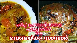 വെണ്ടയ്ക്ക സാമ്പാർ vendakkai sambarkerela style sambarvendakkai curry [upl. by Manny]