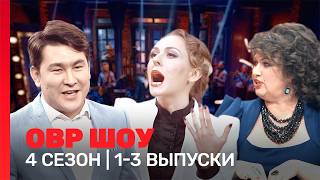 ОВР Шоу 4 сезон  13 выпуски TNTshows [upl. by Ahsienor]