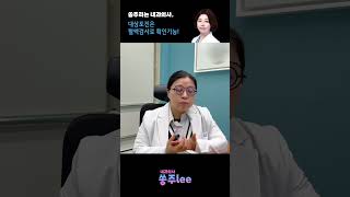 쏭주리는 내과의사 대상포진은 혈액검사로 확인가능 이송주원장 내과전문의 건강정보 내과 내과의사 대상포진 증상 푸른내과의원 대상포진백신 혈액검사 [upl. by Strader757]