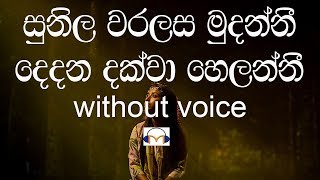 Sunila Waralasa Mudanni Karaoke without voice සුනිල වරලස මුදන්නී [upl. by Kowtko]