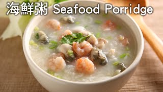 【楊桃美食網3分鐘學做菜】海鮮粥 Seafood Porridge [upl. by Sorodoeht426]