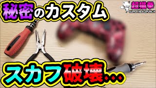 プロ専用のSCUFカスタムを再現してみたらΦωΦ  超猫拳周辺機器スカフ [upl. by Eeliah]