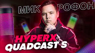 HyperX Quadcast S  Стоит Ли Своих Денег  Обзор USB Микрофона для Стрима  Тесты Звука и тд [upl. by Dwaine]