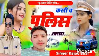 कररी छ police तलाश karri che police talash New trending song kajod bhal viralsong [upl. by Lieberman]