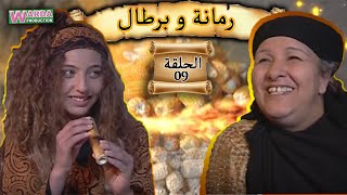 Romana O Brtal Ep 09 رمانة و برطال الحلقة [upl. by Bor169]