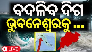 Cyclone News Live  ଆସିଲା ବାତ୍ୟା ନୂଆ ଟ୍ରାକ୍ ବଢ଼ିଲା ଟେନ୍‌ସନ୍  Cyclone Dana  Odisha Cyclone IMD [upl. by Sirahc282]