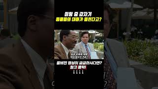 미팅 중 갑자기 동물들의 대화가 들린다고 movie film 영화리뷰 영화 닥터두리틀1 shorts movieclips [upl. by Ruel235]