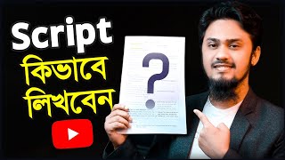 কিভাবে Script লিখবেন  How to Write Script for YouTube Videos [upl. by Andri820]