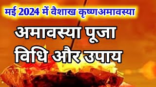 अमावस्या 2024  Vaishakh amavasya kab hai Amavasya May 2024 [upl. by Annyahs]