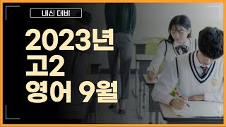 2023년 영어 모의고사 고2 9월 33번 [upl. by Enois]