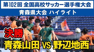 【高校サッカー選手権】決勝 青森山田 VS 八戸学院野辺地西高 青森県大会決勝 全国高校サッカー選手権大会 青森 2023年11月5日 優勝 [upl. by Otreblada]