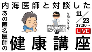 【第2回】匿名医師の健康講座【20231123】 [upl. by Bibby78]