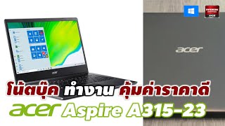 Review  Acer Notebook Aspire A31523 โน้ตบุ๊ค ทำงาน เรียน บางเบา คุ้มค่าราคาดี xdoc รีวิว acer [upl. by Frymire180]