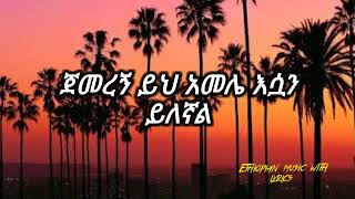 ሸዋንዳኝ ሀይሉ እያት ይለኛል shewandagn hailu eyat yilegnal lyrics90th Ethiopian music 🎻eregnaye sifu on ebs [upl. by Yssirk]