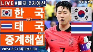 한국 태국 손흥민 라이브 축구중계A매치 월드컵 2차예선 해설 [upl. by Llerahc135]