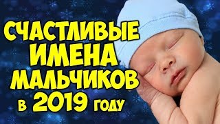 САМЫЕ СЧАСТЛИВЫЕ ИМЕНА ДЛЯ МАЛЬЧИКОВ РОЖДЕННЫХ В 2019 ГОДУ [upl. by Nibaj]