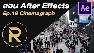 สอน After Effects EP19  BASIC CINEMAGRAPH  by PRODx [upl. by Eal]