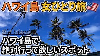 【ハワイ島女ひとり旅Vlog3日目】ハワイ島の魅力が詰まったツアーに参加してきました♪／キラウェア火山で火山活動は見れたのか？ [upl. by Goldstein]