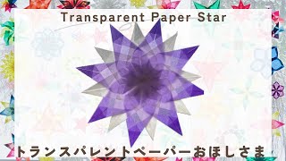 Easy paper Star  Transparent window star  Fenstersterne  Christmas Crafts  トランスパレントペーパー  クリスマス [upl. by Plossl]