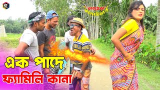 তাঁরছেরা ভাদাইমার অস্থির হাসির কৌতুক quotএক পাদে ফ্যামিলি কানাquot  Tarchera Vadaima  Bangla Koutuk 2022 [upl. by Endaira]