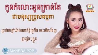 កូនកំលោះអូនគ្រាន់តែជាមនុស្សប្រុសធម្មតា  ឈិន ម៉ានិច្ច  Chin Manich [upl. by Edea782]