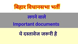 Bihar Vidhan Sabha Recruitment में लगने वाले Important documents  Bihar Vidhan Sabha Bharti News [upl. by Atina]