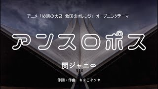 【カラオケ】アンスロポス／関ジャニ∞【オフボーカル メロディ有り karaoke】 [upl. by Aivil]