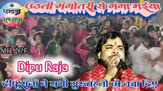 उठली गंगोत्री से गंगा मईया  Dipu Raja  Uthali Gangotri se Ganga Maiya  shivcharcha Bhajan [upl. by Bazluke666]