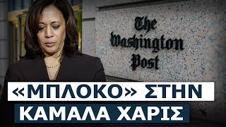 «Μπάχαλο» στην Washington Post Ο Τζεφ Μπέζος «έκοψε» τη στήριξη στην Χάρις [upl. by Ailhad743]