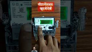 बिजली मीटर में Reading कैसे चेक करें  meter me unit kaise dekhe meterreading electricity [upl. by Chow]