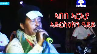 LIVE ኣበበ ኣርአያ l ኣይርስዐክን ዓደይ l Mekelle Concert l Abebe Araya Ayriseakin Adey 2019 [upl. by Traver]