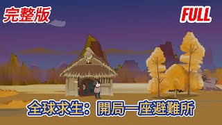 都市动画  完整版《全球求生：開局一座避難所》一覺醒來七十億人穿越廢土世界，這裡遍地都是兇殘的異獸，但每個人只有一座簡陋的避難所！糖寶動畫 [upl. by Aititil745]