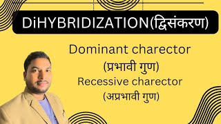 संकरण से संबंधित शब्दterm related to hybridization  Dominant charector  recessive charector [upl. by Zigmund314]