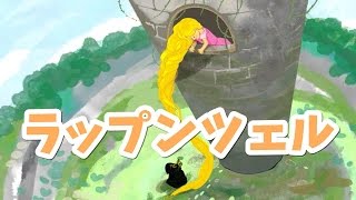 絵本 読み聞かせ 知育動画｜ラプンツェル／童話・日本昔話・紙芝居・絵本の読み聞かせ朗読動画シリーズ【おはなしランド】 [upl. by Amat]