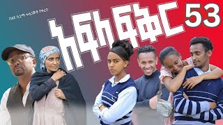 አፍላ ፍቅር 53  School life ስኩል ላይፍseifuonebs lovestory dinklijoch ebs ethiopiantiktokinsurance [upl. by Alim]