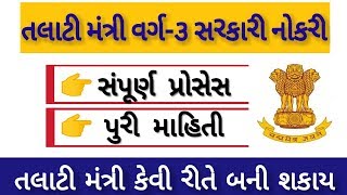 તલાટી મંત્રી કેવી રીતે બનવું●Talati mantri●Talati Full Information●Talati Exam preparation [upl. by Celine604]